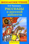 купить книгу Тихомиров, О.Н. - Рассказы о русской доблести