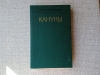 купить книгу Белов - Кануны. Хроника конца 20-ых годов.