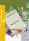 купить книгу Виноградова, Н.Ф. - Окружающий мир: программа: 1-4 класс