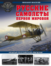 Купить книгу Михаил Маслов - Русские самолеты Первой мировой. Крылья Российской империи