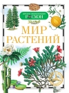 Купить книгу Травина Ирина Владимировна - Мир растений