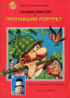 купить книгу Уско Лаукканен - Сыщик Виктор и пропавший портрет