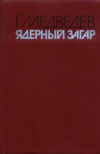 купить книгу Медведев, Г.У. - Ядерный загар: Сборник повестей