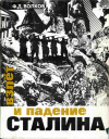 Купить книгу Волков, Ф. Д. - Взлет и падение Сталина