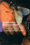 Купить книгу Фредерик Шеберг - Ловушка Малеза, или О счастье жить в плену необычной страсти, мухах и причудах судьбы