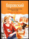 купить книгу Боровский, А. - Чемодан, который гулял сам по себе