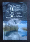 купить книгу Петров Сергей - На берегах реки Ждановки