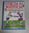 Купить книгу Дэвид Уэст - Ответы на вопросы, которые ты всегда хочешь задать Купить книгу Дэвид Уэст - Ответы на вопросы, которые ты всегда хочешь задать