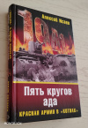 Купить книгу Исаев, Алексей - Пять кругов ада. Красная Армия в "котлах"