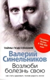 Купить книгу Валерий Синельников - Возлюби болезнь свою