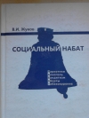 Жуков В. И. - Социальный набат.