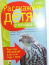 купить книгу Бурмистрова, Л. - Расскажите детям о птицах