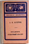 купить книгу Куприн, А.И. - Поединок. Гранатовый браслет