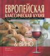 Купить книгу Моника Келлеранн - Европейская классическая кухня и вино