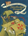купить книгу Сахарнов, Святослав - Христофор Колумб