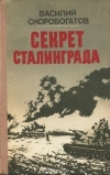 Купить книгу Скоробогатов, Василий - Секрет Сталинграда