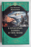 Купить книгу Мушкетов Иван - В предгорьях Памира и Тянь-Шаня (Великие путешествия)