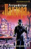 купить книгу Коннерс, Аарон - Устройство &quot;Пандора&quot;