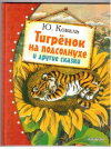 купить книгу Коваль, Ю. - Тигренок на подсолнухе и другие сказки