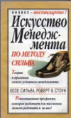купить книгу Сильва, Хозе - Искусство менеджмента по методу Сильва