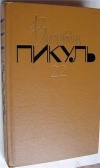 купить книгу Пикуль Валентин - Собрание сочинений в 26 томах. Том 23, Океанский патруль