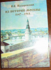 купить книгу Назаревский, В. В. - Из истории Москвы 1147-1913