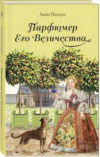 купить книгу Анни Пьетри - Парфюмер Его Величества