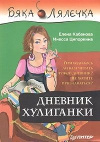 Купить книгу Кабанова Елена, Ципоркина Инесса. - Бяка Лялечка. Дневник хулиганки.