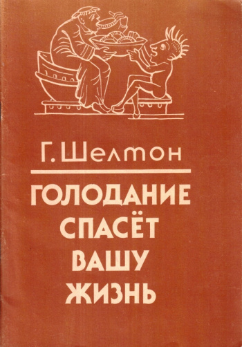 Купить книгу Герберт Шелтон "Голодание спасет вашу жизнь" | Мои Книги
