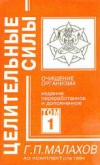 купить книгу Г. П. Малахов - Целительные силы. Том 1. Очищение организма