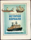купить книгу Сахарнов, Святослав - История корабля