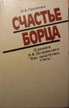 купить книгу Грознова, Н.А. - Счастье борца: О романе Н.А. Островского &quot;Как закалялась сталь&quot;