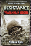 купить книгу Дитц, Уильям - Resistance. Ураганный огонь