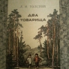 Купить книгу Толстой Л. Н. - Два товарища. Рассказы и басни