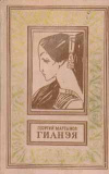 купить книгу Мартынов, Г.С. - Гианэя