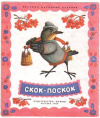 купить книгу [автор не указан] - Скок-поскок