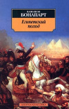 Купить книгу Наполеон, Бонапарт - Египетский поход