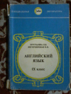 Купить книгу Хрусталева Л. В.; Богородицкая В. Н. - Английский язык. Учебник для IX класса школ с углубленным изучением английского языка