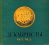 Купить книгу  - Декабристы 1825-1975