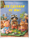купить книгу Каролаг, Г. - Это сделали не мы!