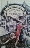 купить книгу Крапивин, Владислав - Синий город на Садовой