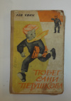 купить книгу Лев Квин - Побег Сани Петушкова