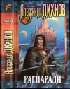 купить книгу Дихнов, Александр - Рагнаради: Шпага гроссмейстера. Рагнаради