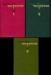 Купить книгу Честертон, Гилберт К. - Избранные произведения в 3 томах