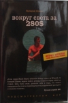 купить книгу Шанин В. - Вокруг света за 280 $