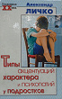 купить книгу Личко, А. - Типы акцентуаций характера и психопатий у подростков