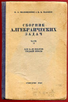 купить книгу Шапошников, Н.А. - Сборник алгебраических задач. Часть II. Для 8-10 классов средней школы