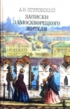 купить книгу Островский - Записки замоскворецкого жителя