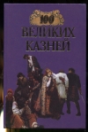 Купить книгу Авдяева Е., Зданович Л. - 100 великих казней. Купить книгу Авдяева Е., Зданович Л. - 100 великих казней.