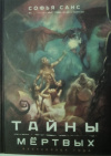 купить книгу Санс, Софья - Тайны мертвых